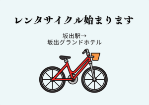 レンタサイクル