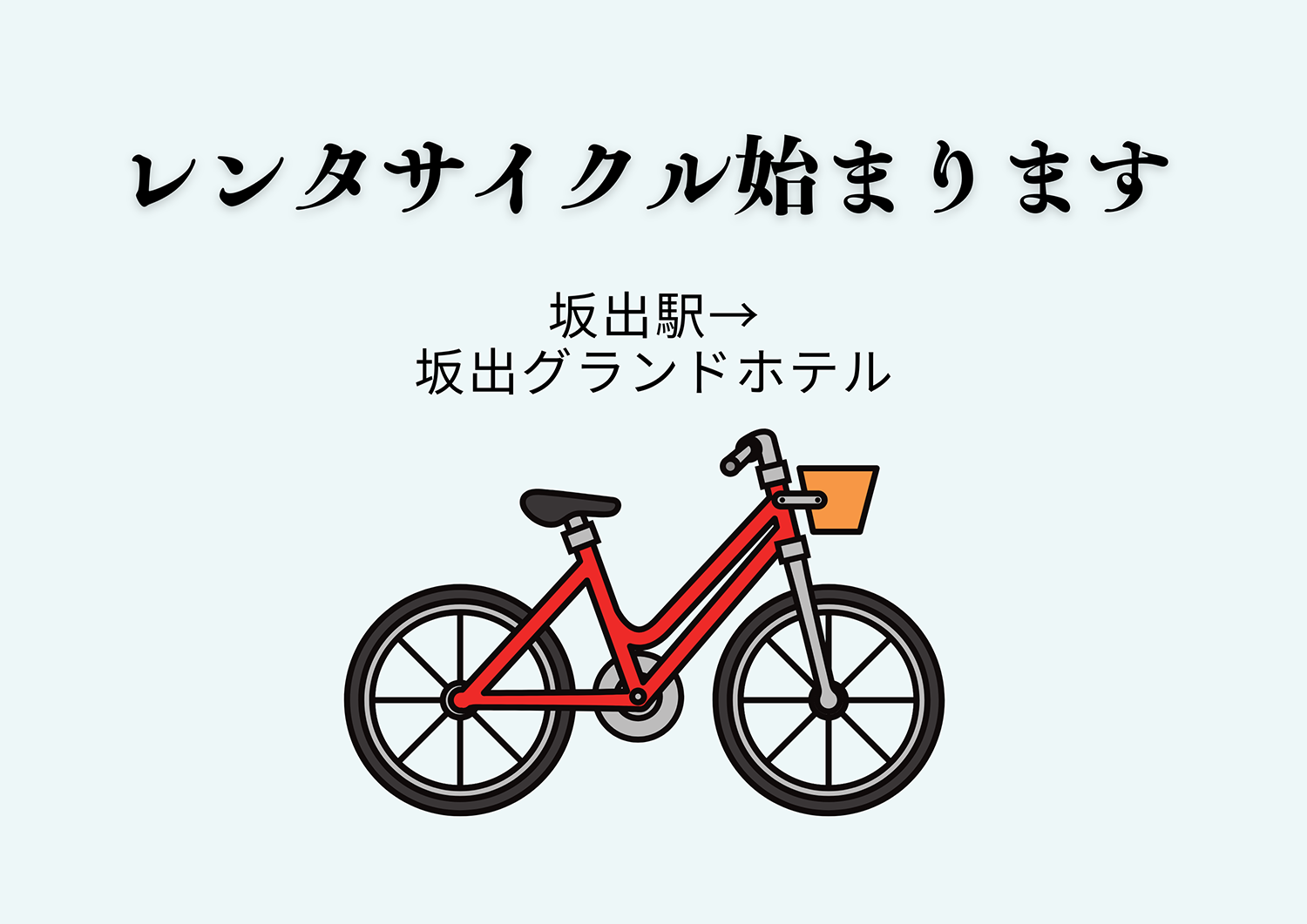 レンタサイクル