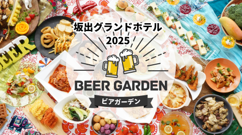 ビアガーデンのご案内