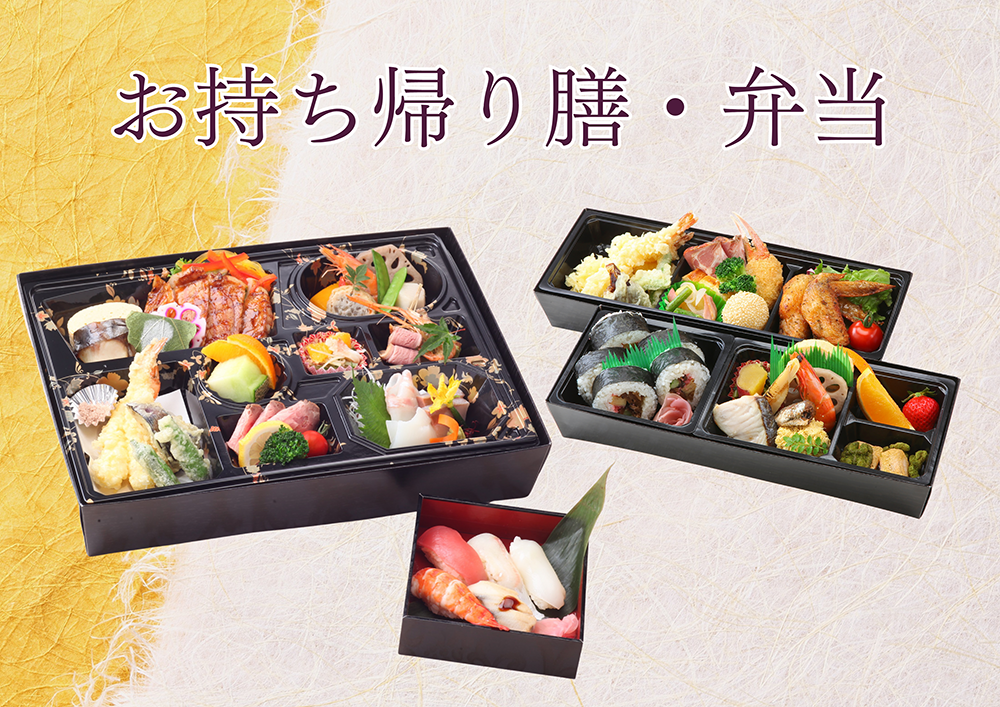 テイクアウト・お弁当